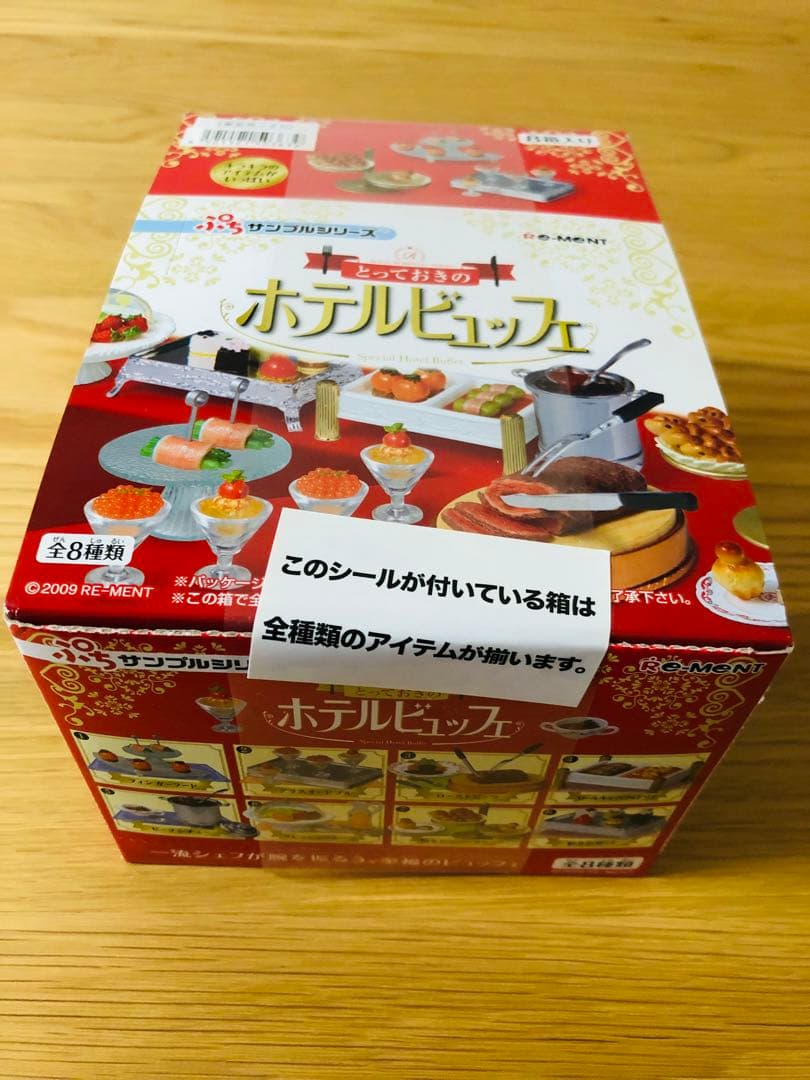 リーメント ぷちサンプルシリーズ とっておきのホテルビュッフェ