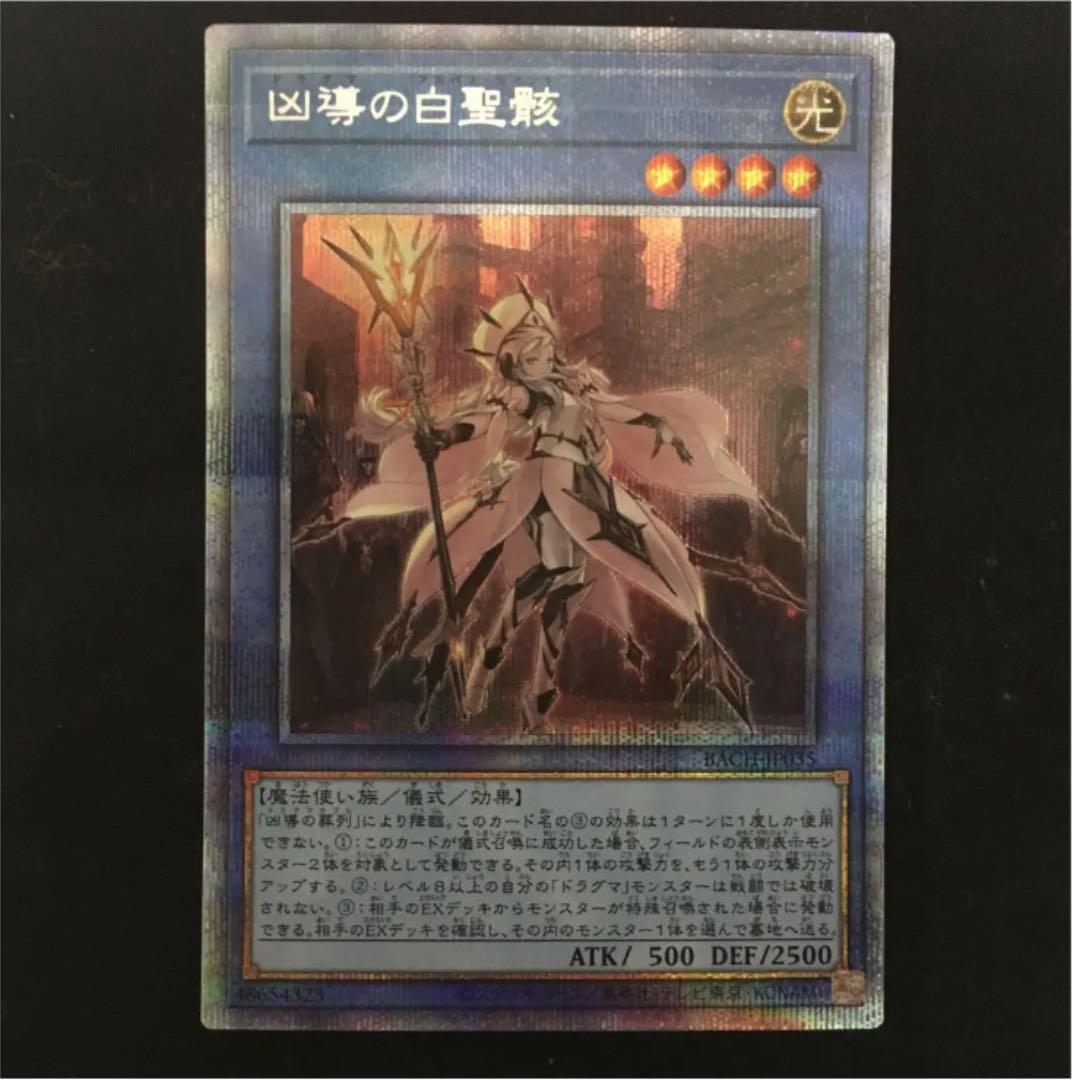 遊戯王　凶導の白聖骸　プリズマ