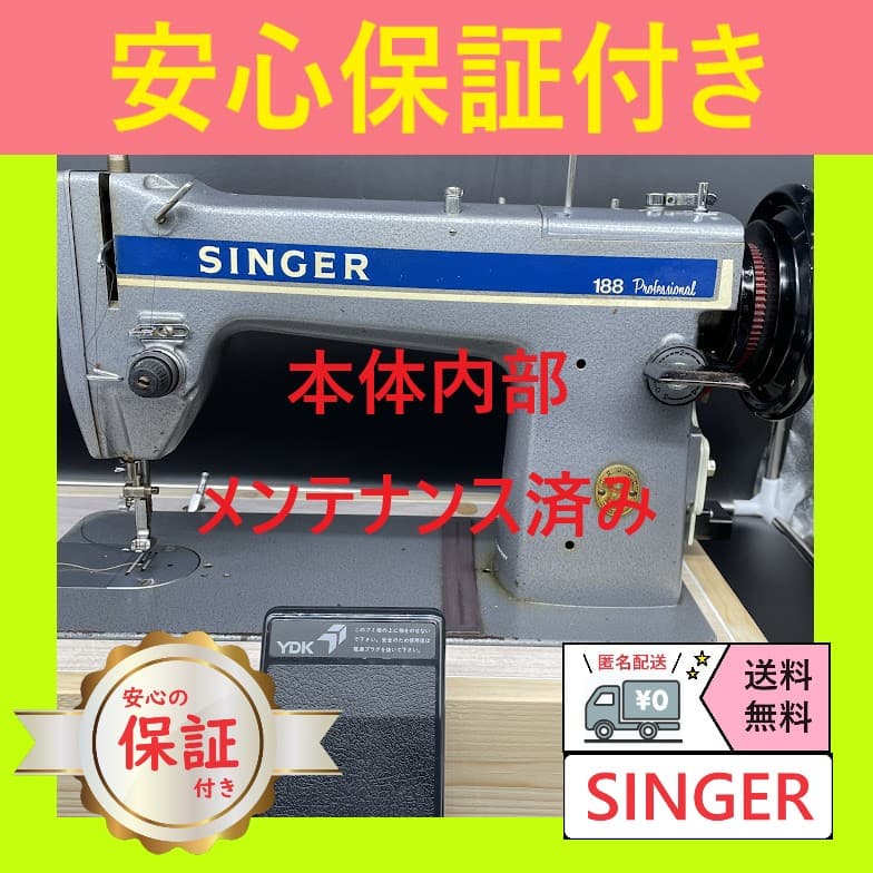 ☆安心保証☆ シンガー 188プロフェッショナル 整備済み 職業用ミシン