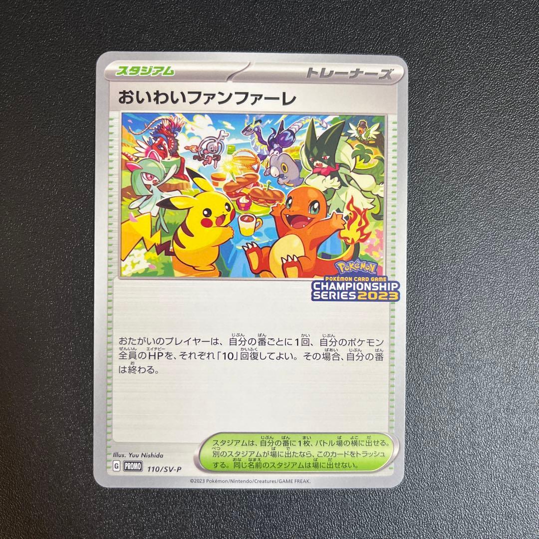 ◼️おいわいファンファーレ 2023 2024 プロモ 二枚セット ポケカ①