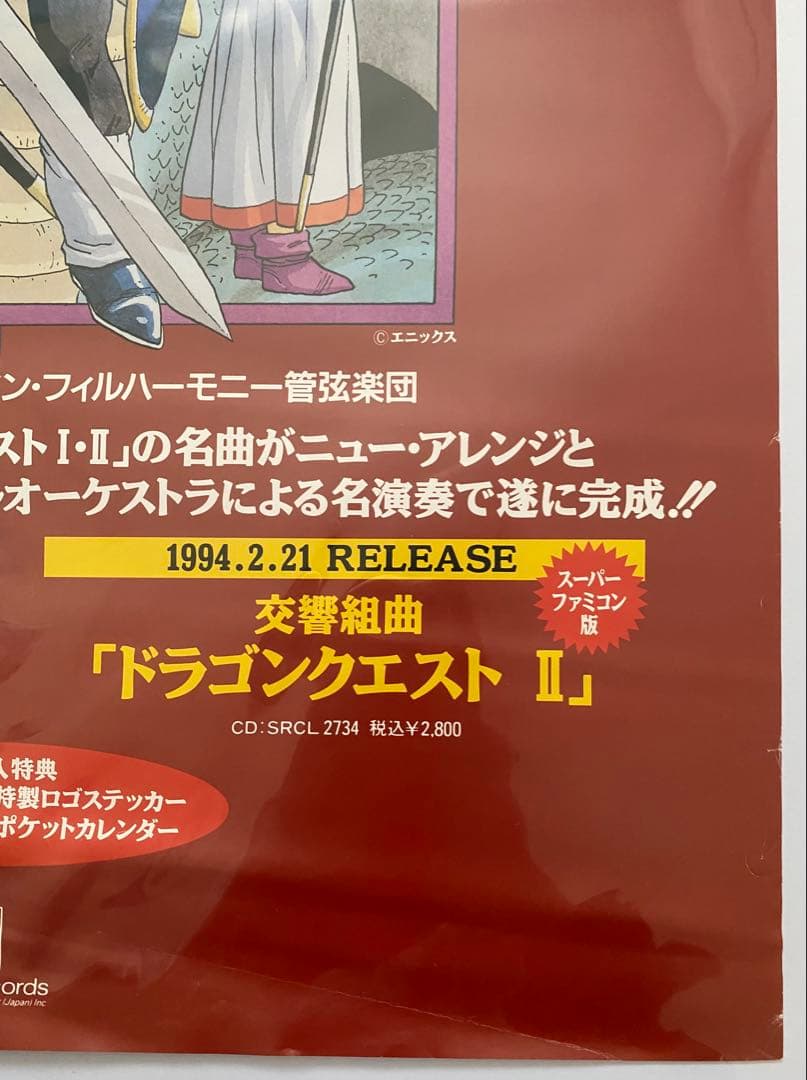 激レア】限定1枚 ドラゴンクエストⅠ Ⅱ ポスター A2サイズ 鳥山明