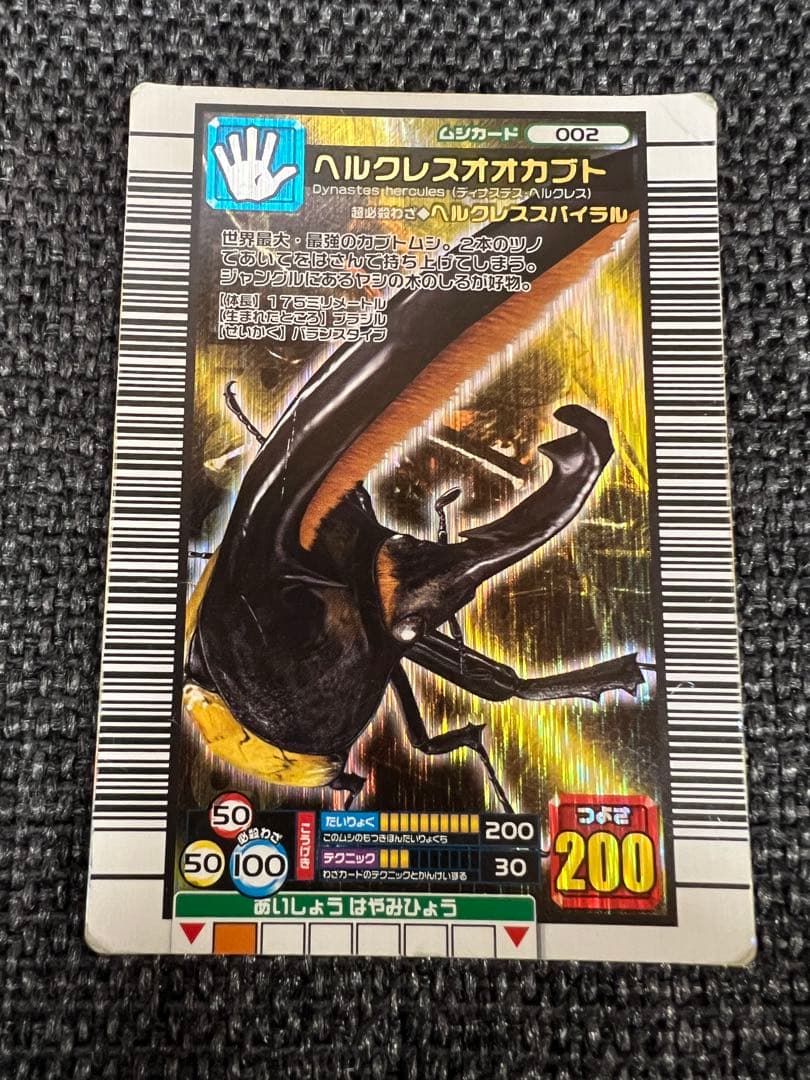 ムシキング ヘルクレスオオカブト 2005セカンドプラス 金レア002