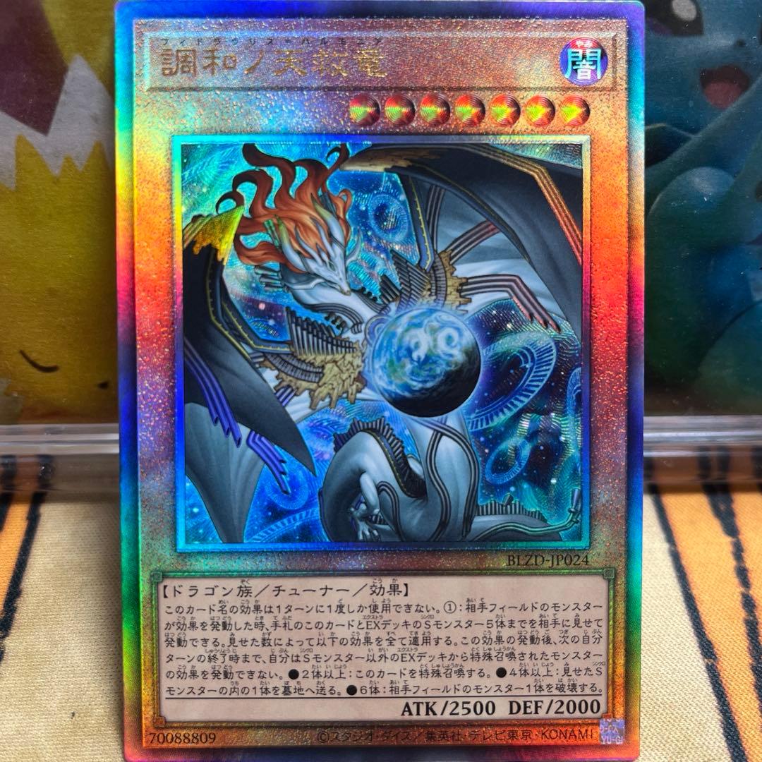 遊戯王OCG 調和ノ天救竜 フィドラウリス＝ハルモニア レリーフ - メルカリ