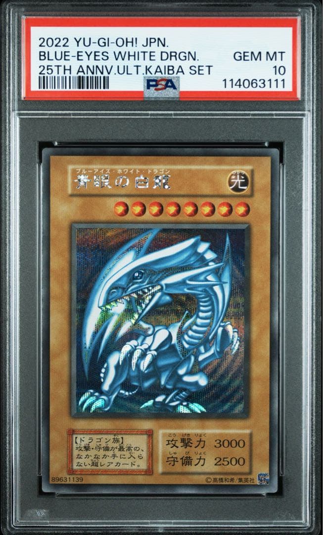 【 鑑定品 PSA10 】　極美品　青眼の白龍　初期　シークレット　復刻