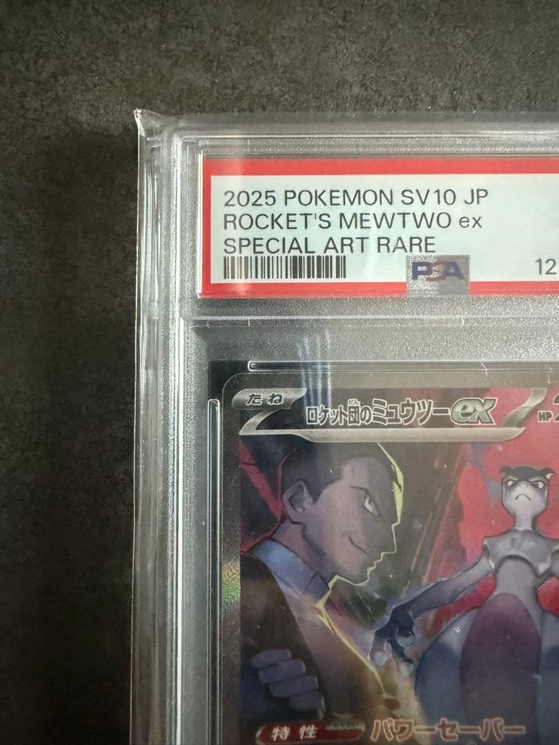 最安値‼️ロケット団のミュウツーex SAR PSA10 ポケモンカード