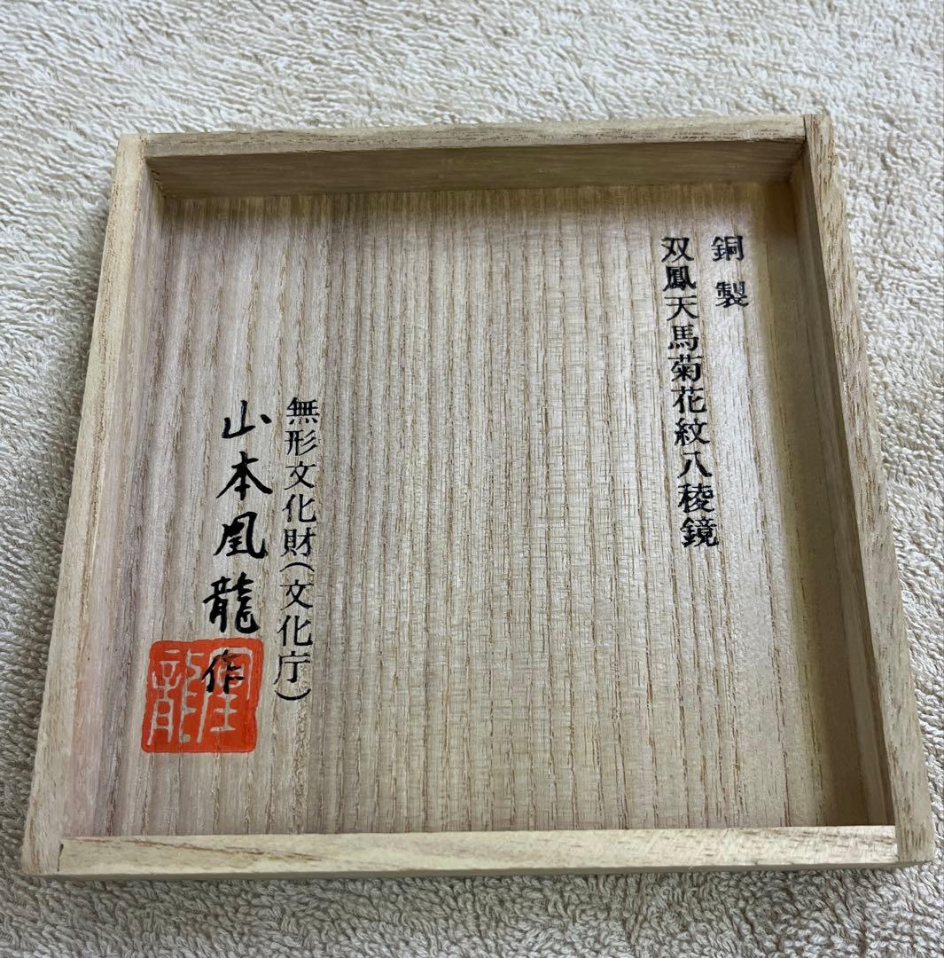 無形文化財(文化庁) 山本凰龍作 双凰天馬菊唐草紋八稜鏡 和鏡 銅製