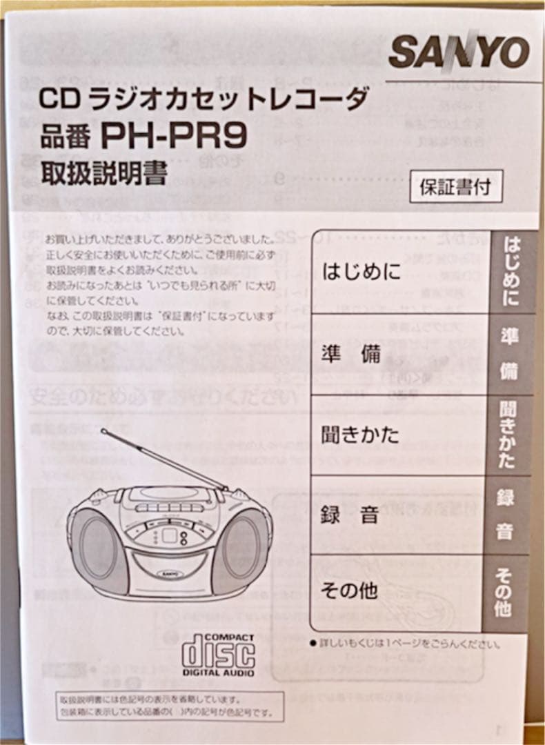 サンヨー CDラジオカセットレコーダー品番PH-PR9 取扱説明書 - メルカリ