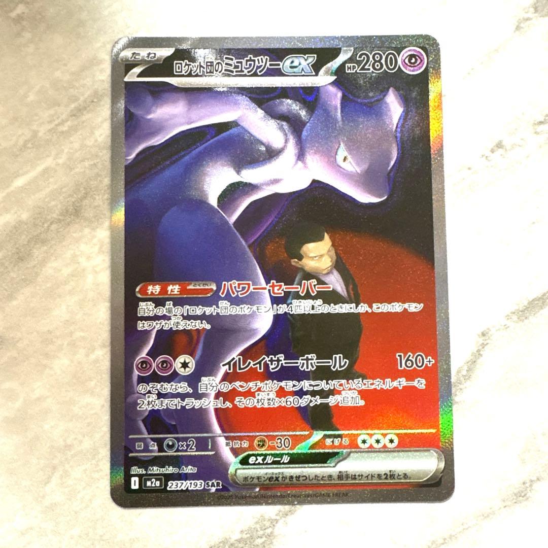 ♡♡ミュウツーex SAR M2a MEGAドリームex 237/193 - メルカリ
