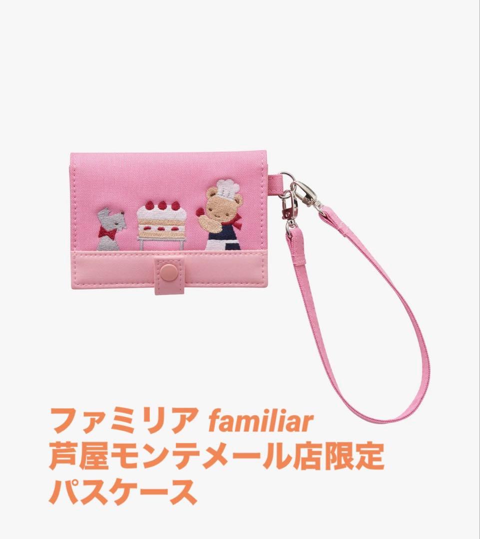 新品未使用☆ファミリア 芦屋モンテメール店限定 パスケース 定期入れ