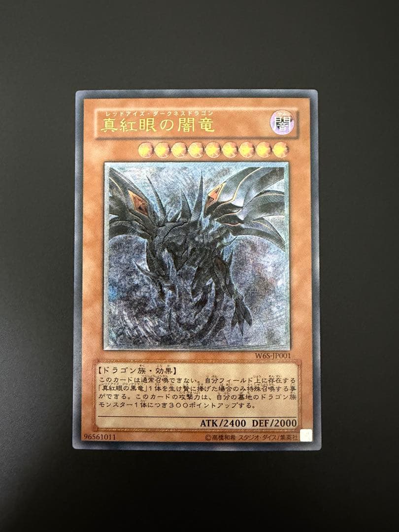 【遊戯王】　真紅眼の闇竜 (W6S-JP001) レリーフ ARS10鑑定済〕真紅眼の闇竜【レリーフ】{W6S-JP001}《モンスター》