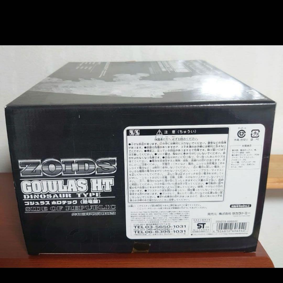ゾイド　ゴジュラスホロテック　未組立