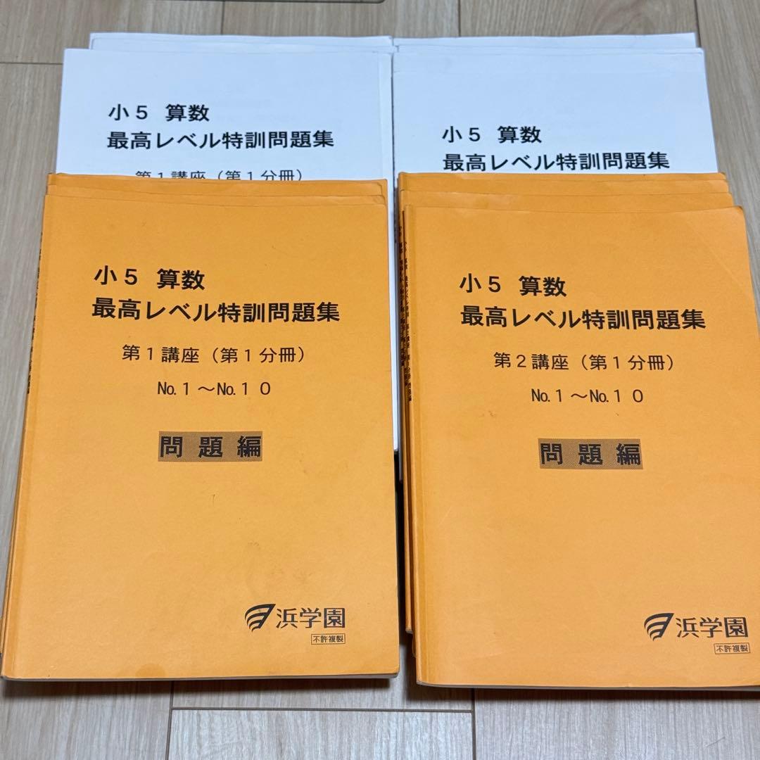 浜学園　小5 算数 最高レベル特訓問題集　フルセット　最レ 2024年度 2026年最新】Yahoo!オークション -浜学園 小5 算数 最高レベル 特訓