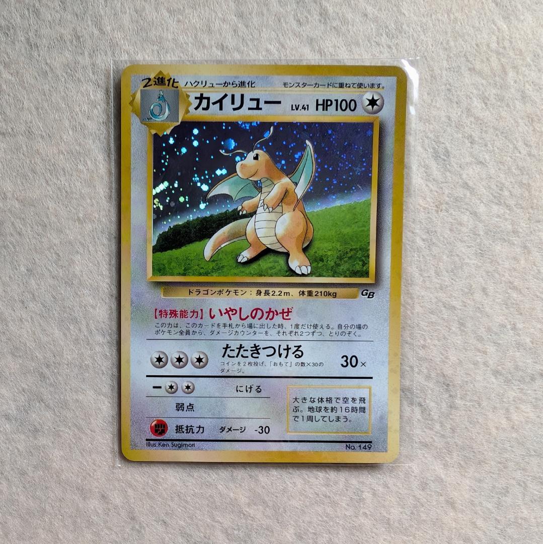 カイリュー LV.41 旧裏面 プロモ 未開封 ポケモンカードGB カイリュー LV.41 [旧裏面] No.149 ポケモンカードGB 買取 | ポケモン