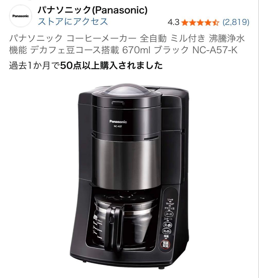 パナソニック コーヒーメーカー NC-A57-K ブラック 楽天市場】パナソニック NC-A57-K(ブラック） 沸騰浄水コーヒー