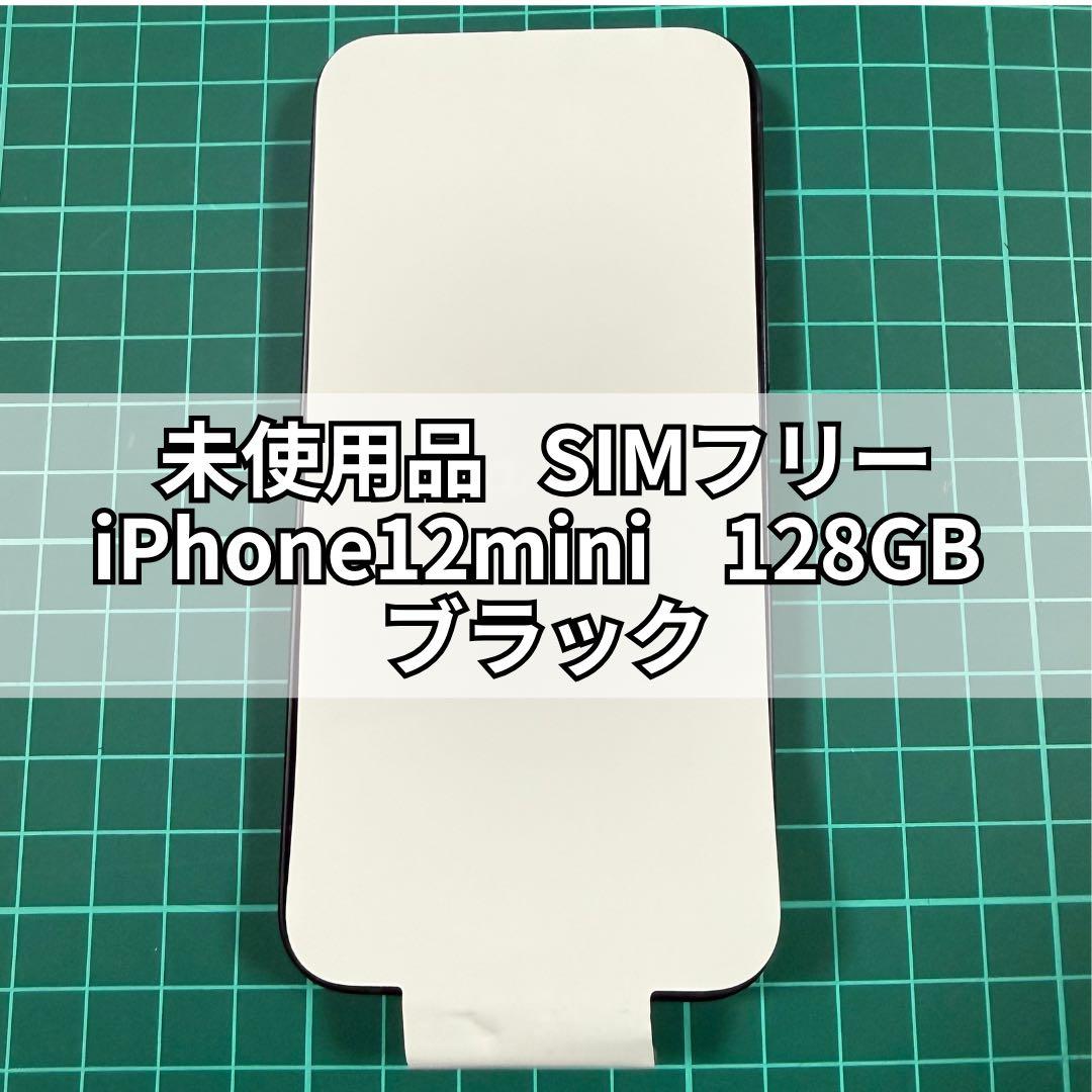 未使用品　iPhone12mini　128GB　ブラック　SIMフリー iPhone 12 mini iPhone12 128GB ブラック SIMフリー 中古 本体 スマホ