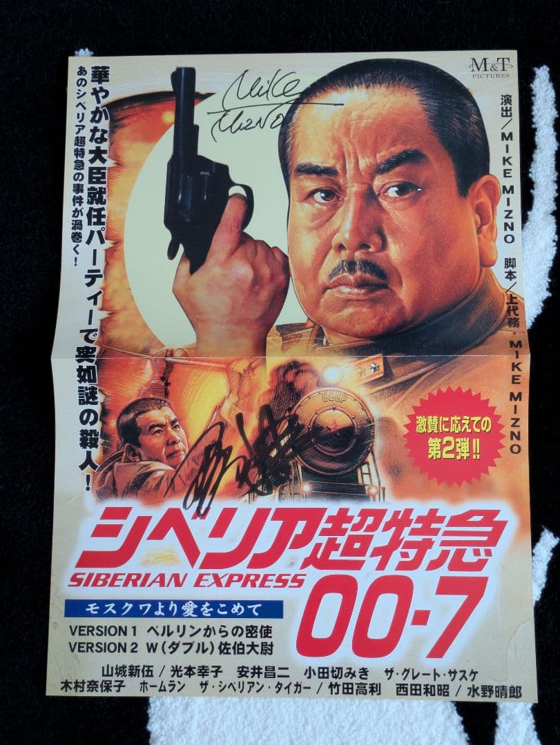 「シベリア超特急 00・7 モスクワより愛をこめて」直筆サイン入りプログラム 未使用 水野晴郎 直筆サイン入り シベリア超特急5 Tシャツ Mサイズ