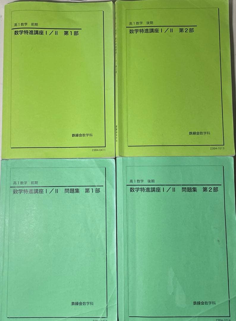 鉄緑会 高1数学前期後期 数学特進講座l/ll 問題集 第