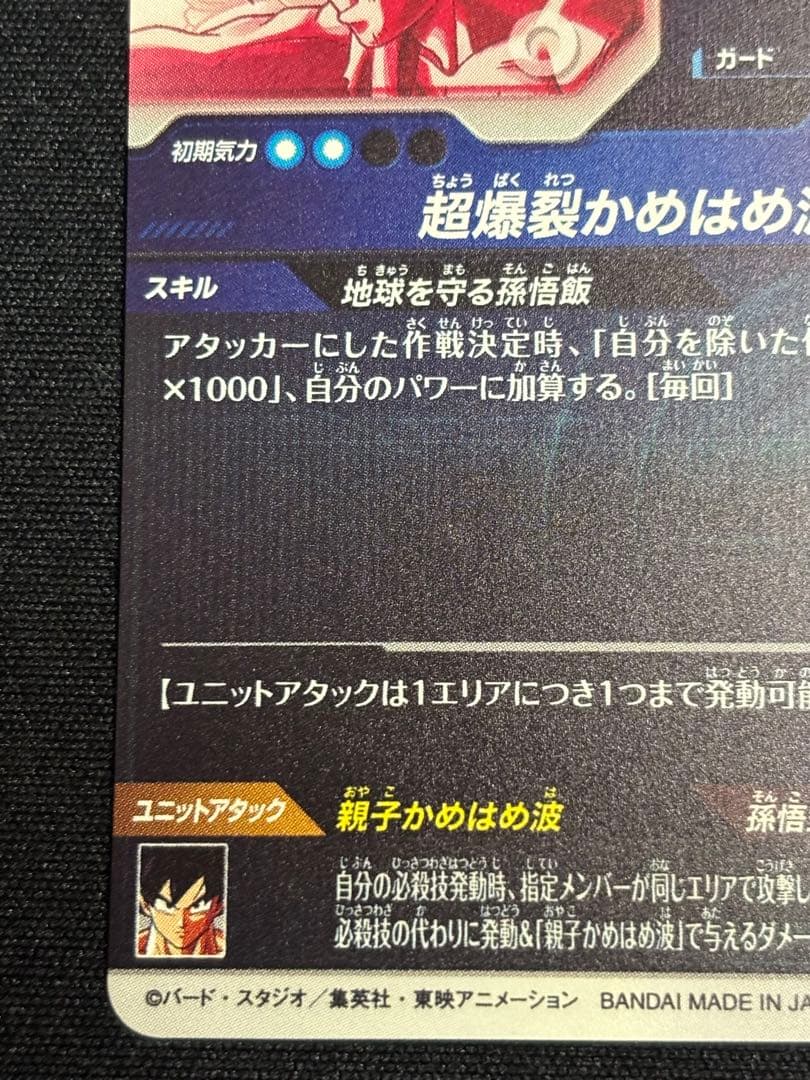 ドラゴンボールスーパーダイバーズ SDV5-008 孫悟飯 GDR パラレル