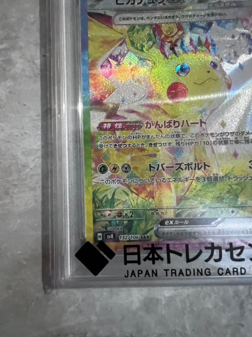 k*i様 【PSA10】ピカチュウ ex SAR PSA10 SV8 超電ブレイ