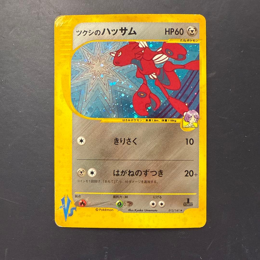 ツクシのハッサム ☆ ポケモンカード☆VS 013/141