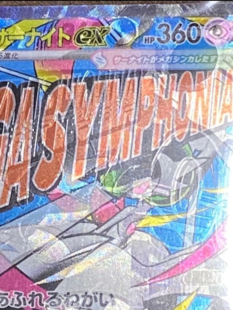 【最終価格】　メガサーナイトEX MA エラーカード　超希少