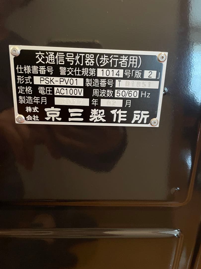 信号機 本物 京三製作所 - メルカリ