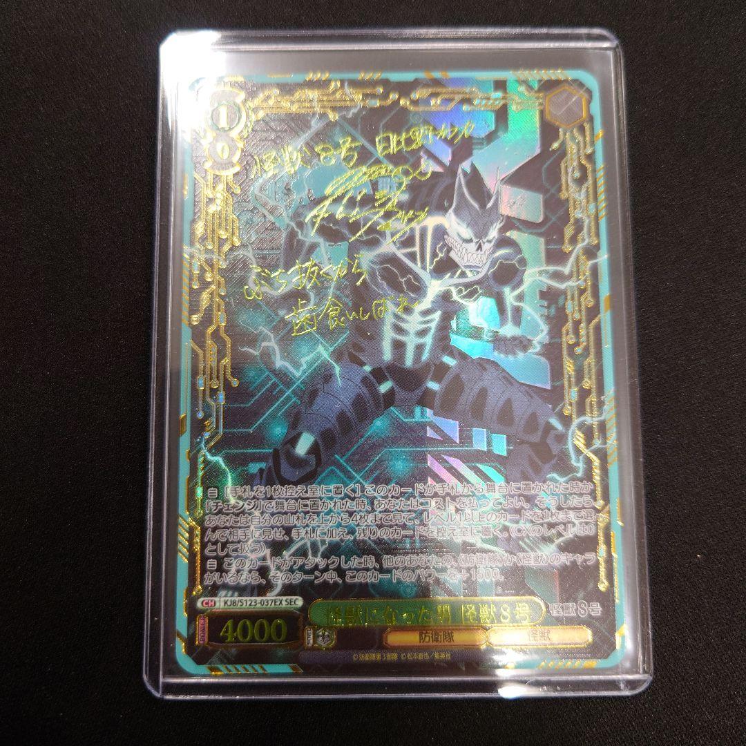 ヴァイス 怪獣になった男 怪獣8号 SEC サイン