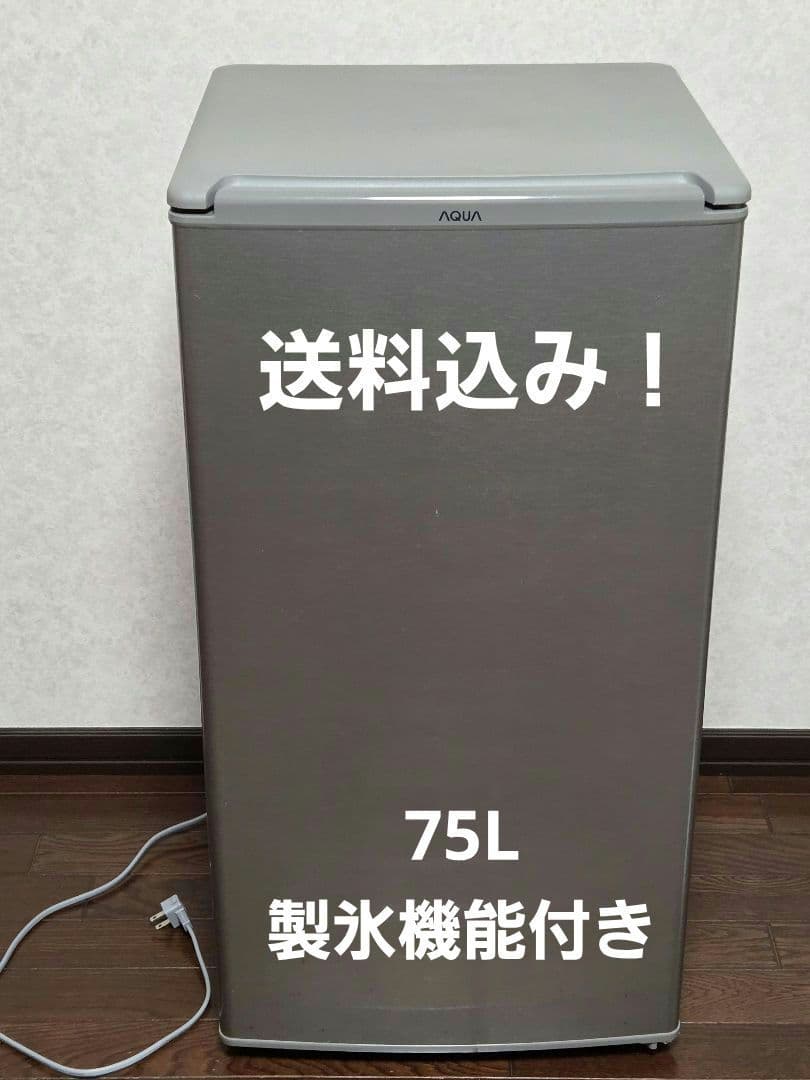 冷蔵庫 製氷機能付き 75L AQUA ノンフロン直冷式 AQR-8G 直冷式