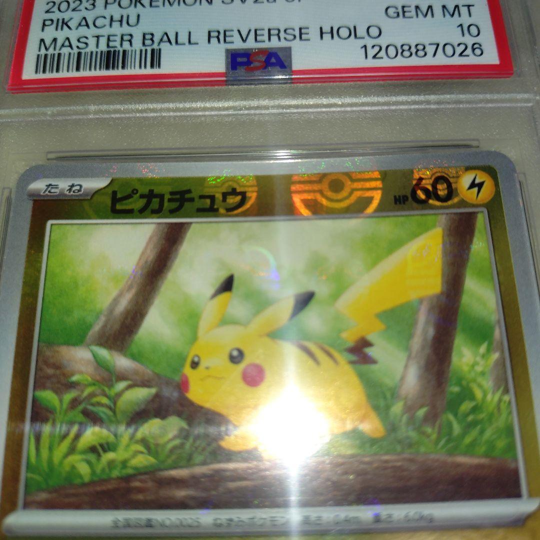 ポケモンカード151 「ピカチュウ マスターボールミラー 」PSA10鑑定品