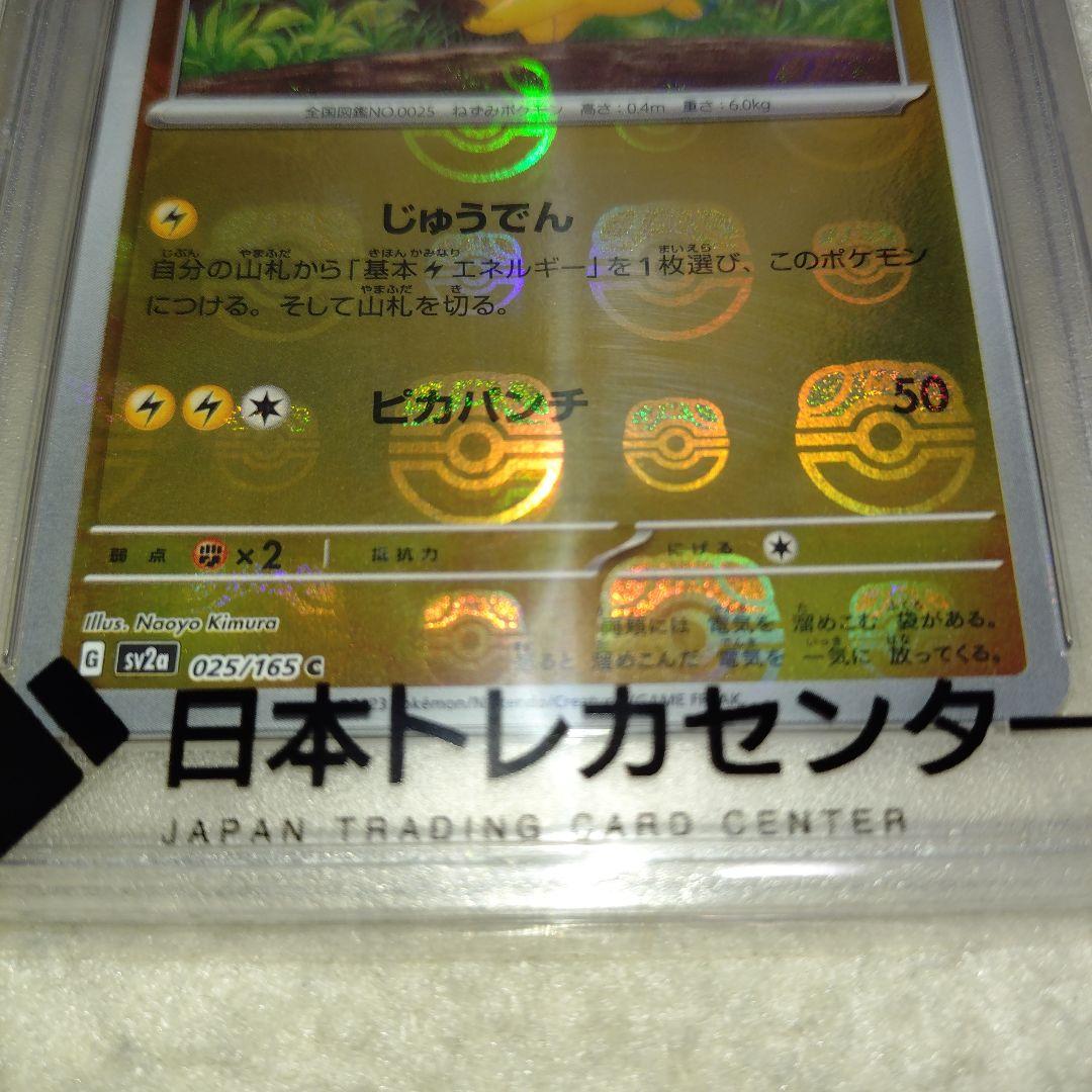 ポケモンカード151 「ピカチュウ マスターボールミラー 」PSA10鑑定品