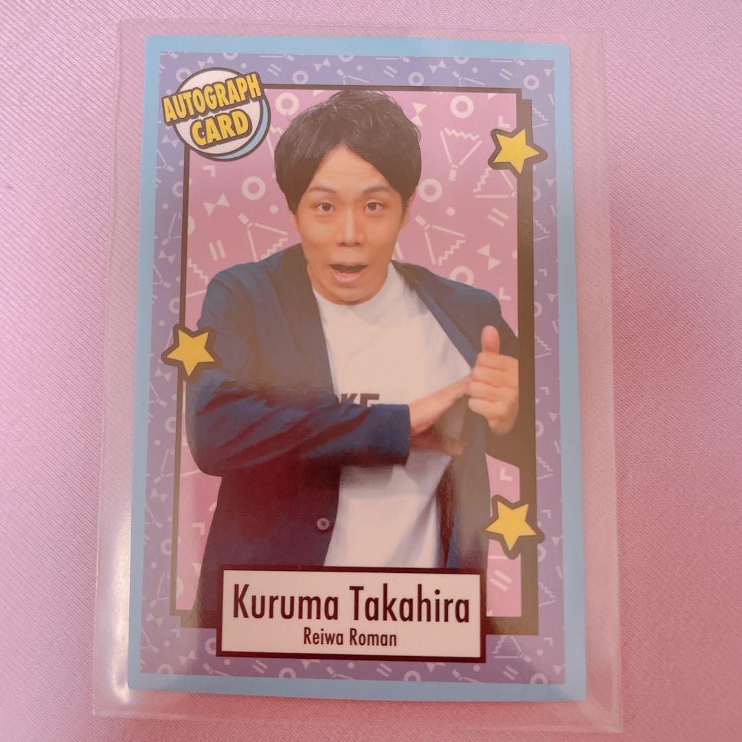 令和ロマン 高比良くるま よしもとコレカ - メルカリ