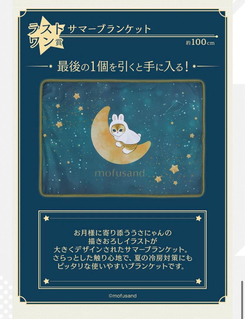 一番くじ　mofusand 1ロット