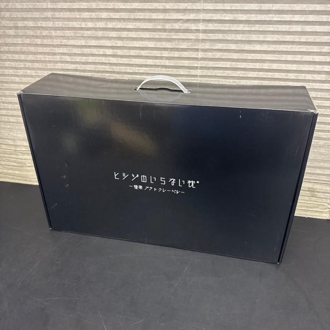 ☆未使用　ヒツジのいらない枕　-極柔-　ブラックレーベル 枕カバー付き