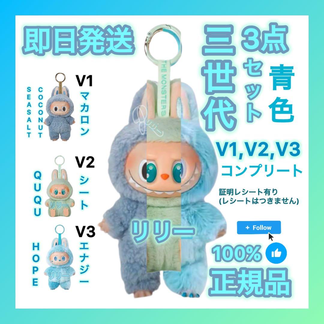 正規品 POPMART ラブブ V1 V2 V3 3世代 3点 青 ぬいぐるみ - メルカリ