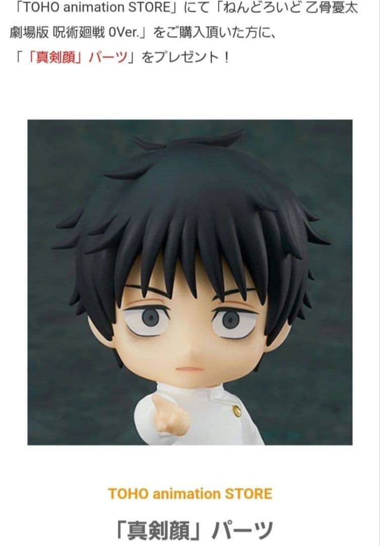 劇場版　呪術廻戦０　乙骨憂太　ねんどろいど　TOHO特典付き　新品未開封