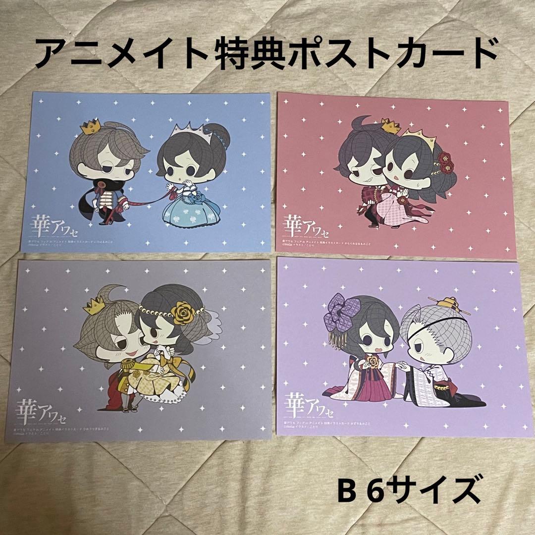 華アワセ　まとめ売り　ポストカード　ブロマイド　クリアファイル　ポスター