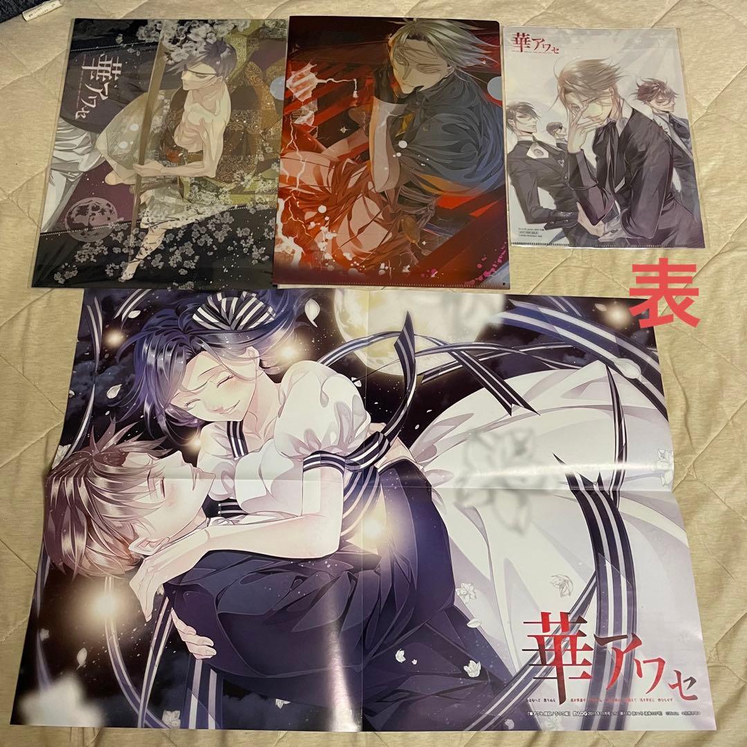 華アワセ　まとめ売り　ポストカード　ブロマイド　クリアファイル　ポスター