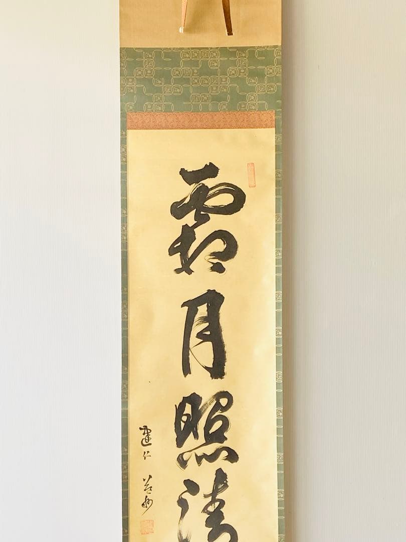 【茶掛】臨済宗　健仁寺派　管長【竹田 益州 】 『霜月照清池』  合箱  紙外箱
