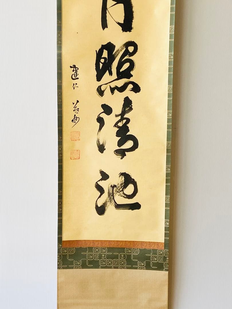 【茶掛】臨済宗　健仁寺派　管長【竹田 益州 】 『霜月照清池』  合箱  紙外箱