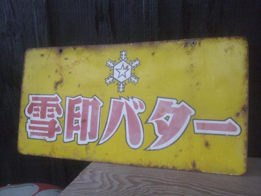 昭和レトロ★雪印バターホーロー看板★