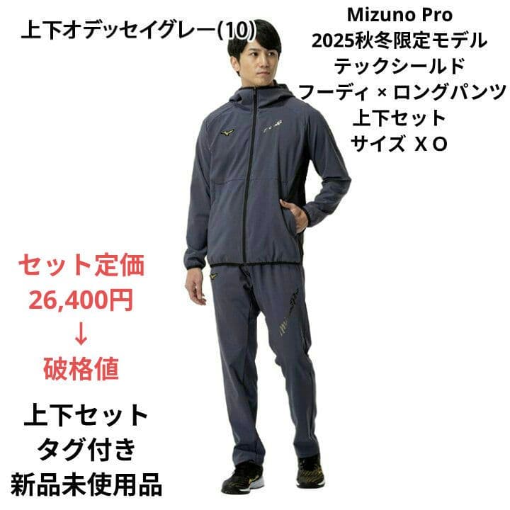 Mizuno Pro テックシールドフーディ×ロングパンツ上下セット サイズＸＯ MIZUNO（ミズノ） [即納]ミズノプロ 限定 テックシールドフーディ