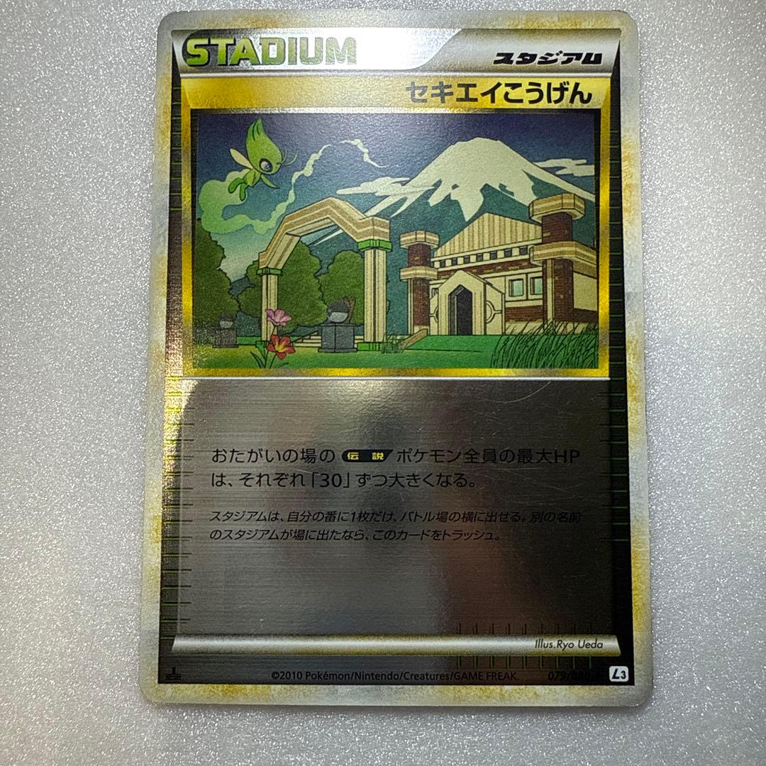 セキエイこうげん ◇ L3 頂上大激突 079/080レジェンドLEGEND - メルカリ