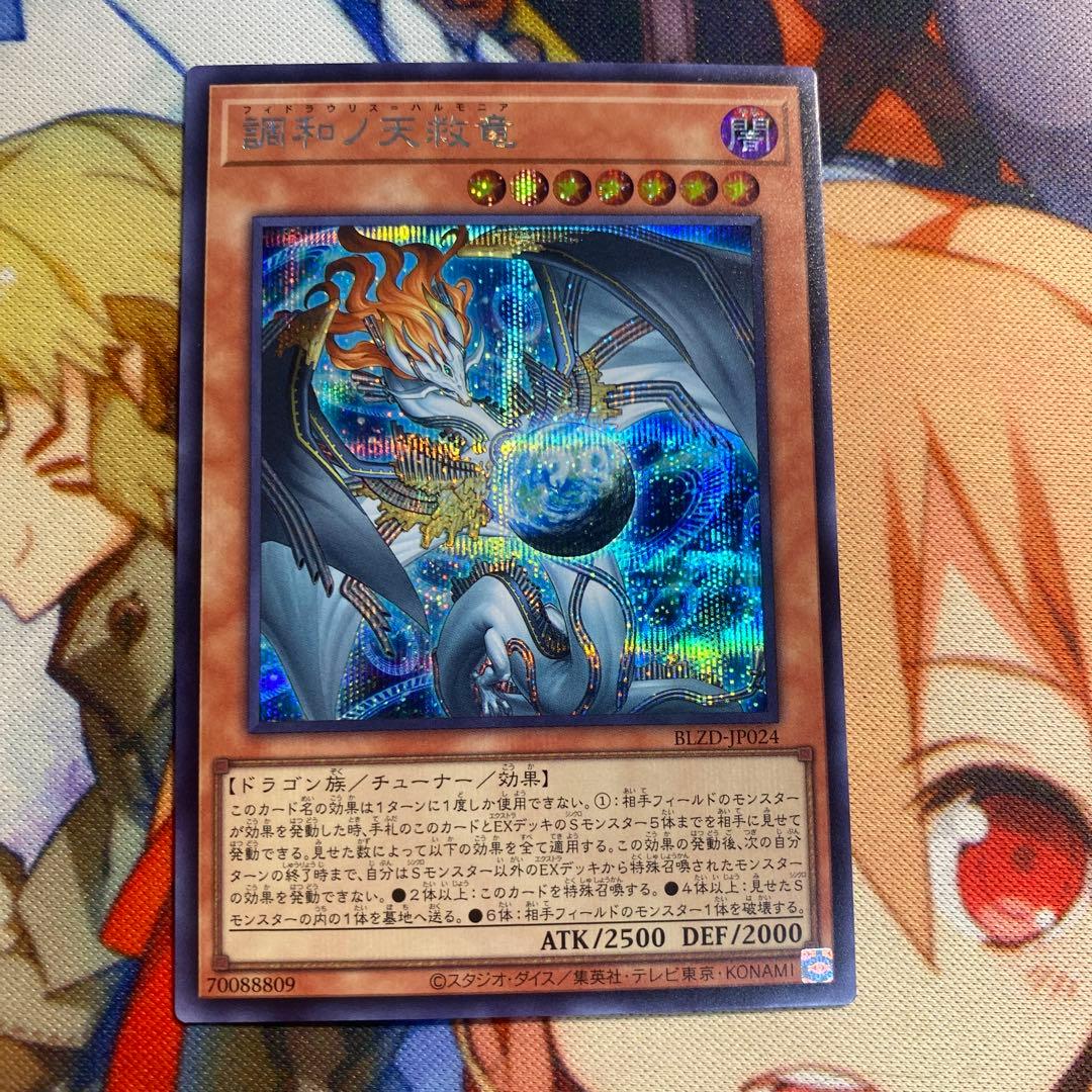 遊戯王 調和ノ天救竜 シークレットレア 1枚 ハルモニア - メルカリ