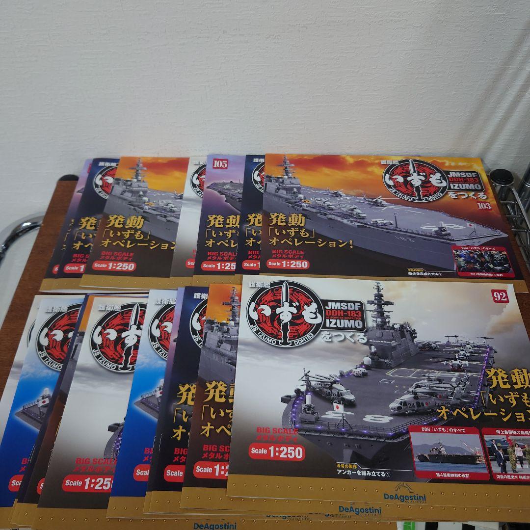 ディアゴスティーニ　護衛艦いずもをつくる　92〜110