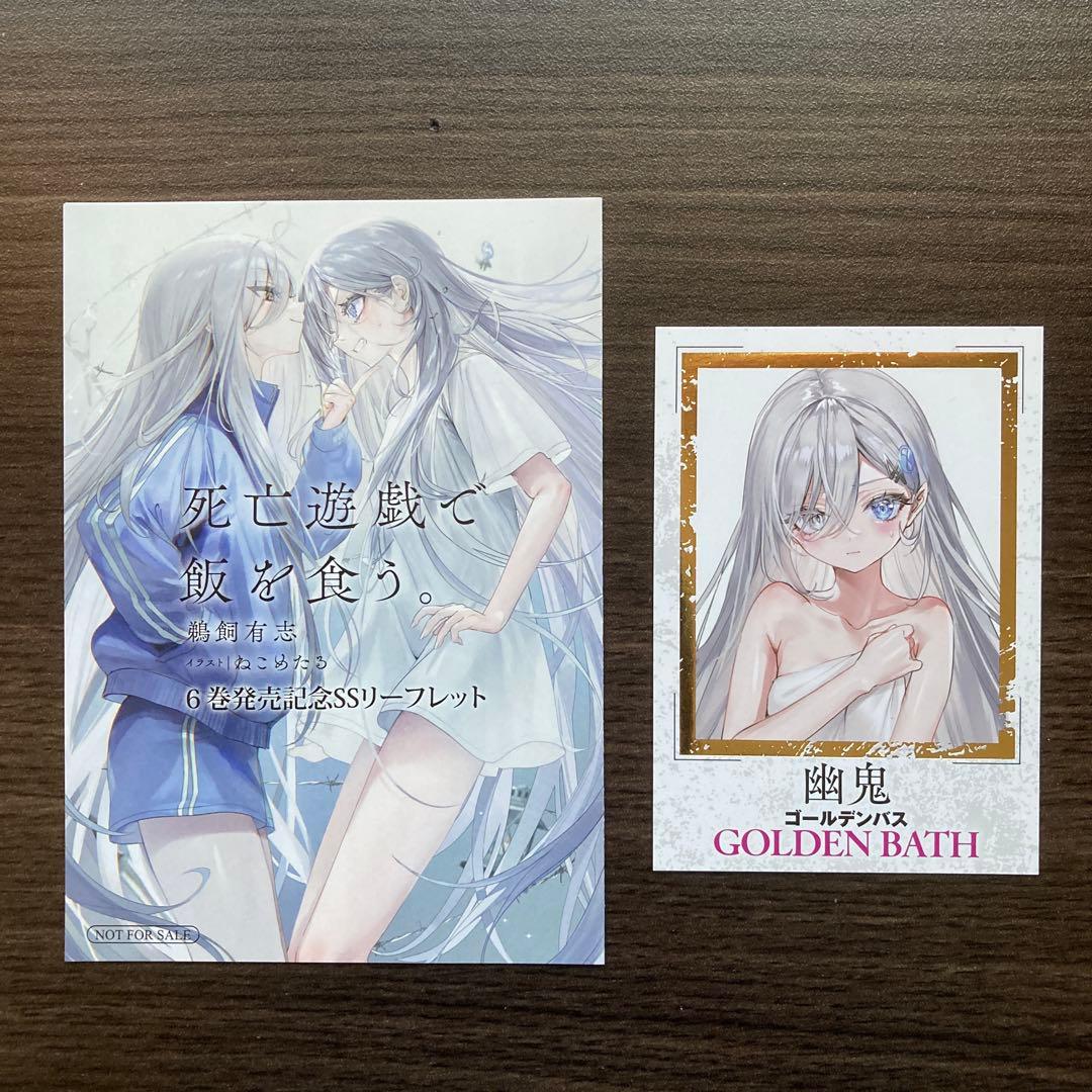 死亡遊戯で飯を食う。購入特典箔押しイラストカード リーフレット 幽鬼