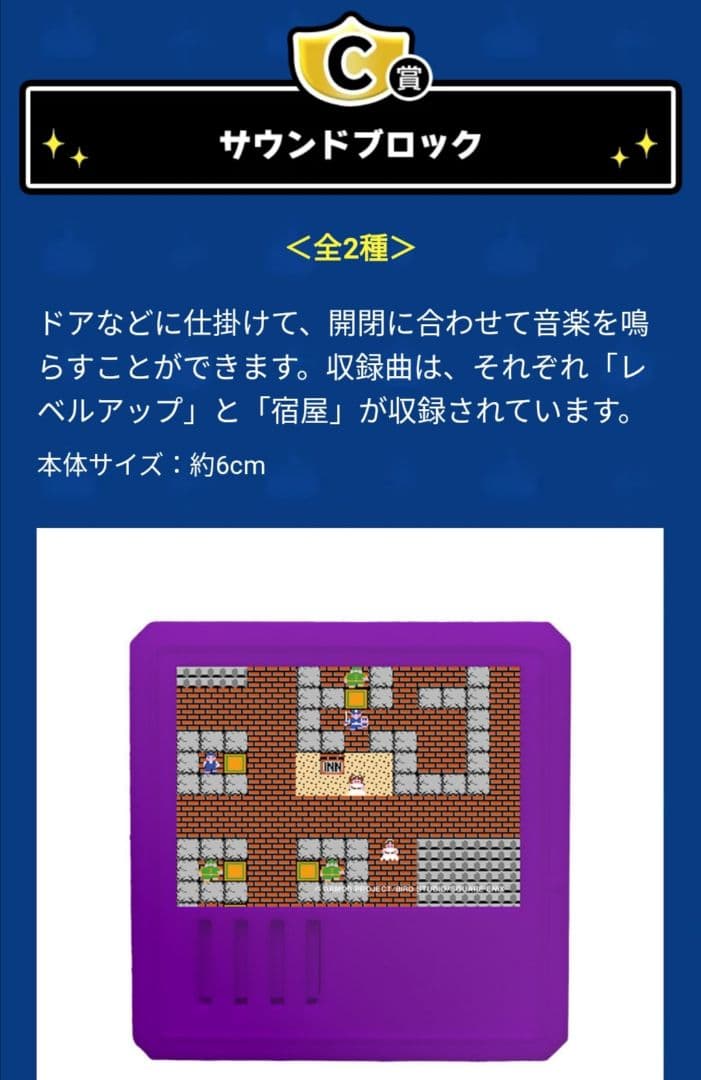 ドラゴンクエストくじふくびき所スペシャル C賞サウンドブロック全2種