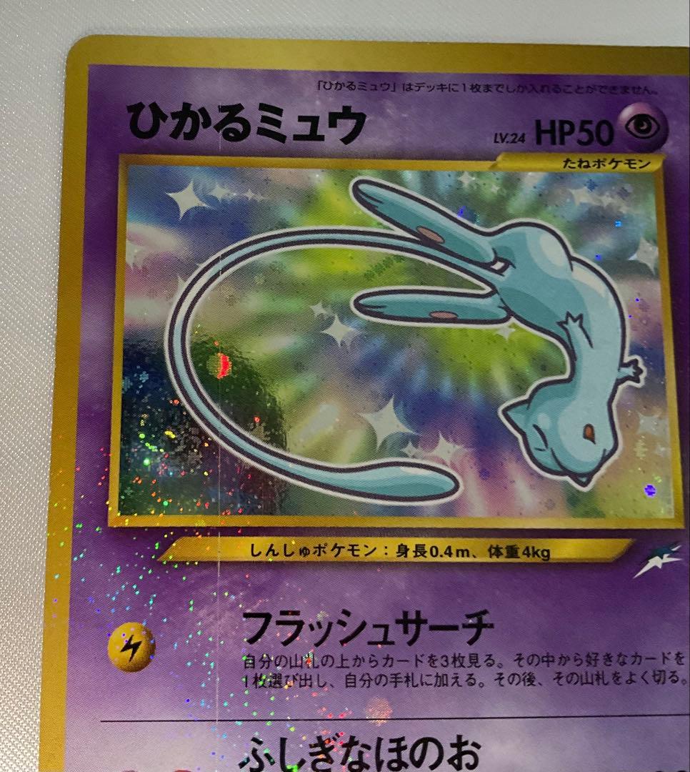 ひかるミュウ 旧裏 コロコロ プロモ 渦巻きホロ Shining Mew - メルカリ