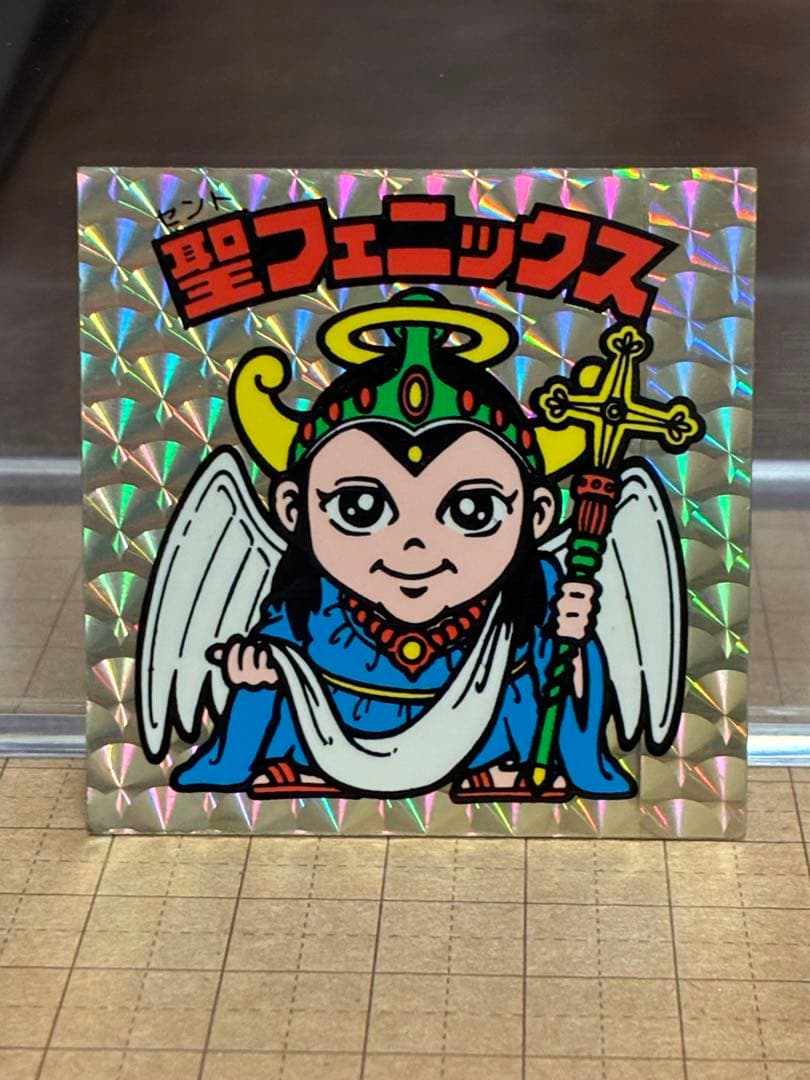 チョコ版】聖フェニックス 幼少 裏青 旧ビックリマン ビックリマン