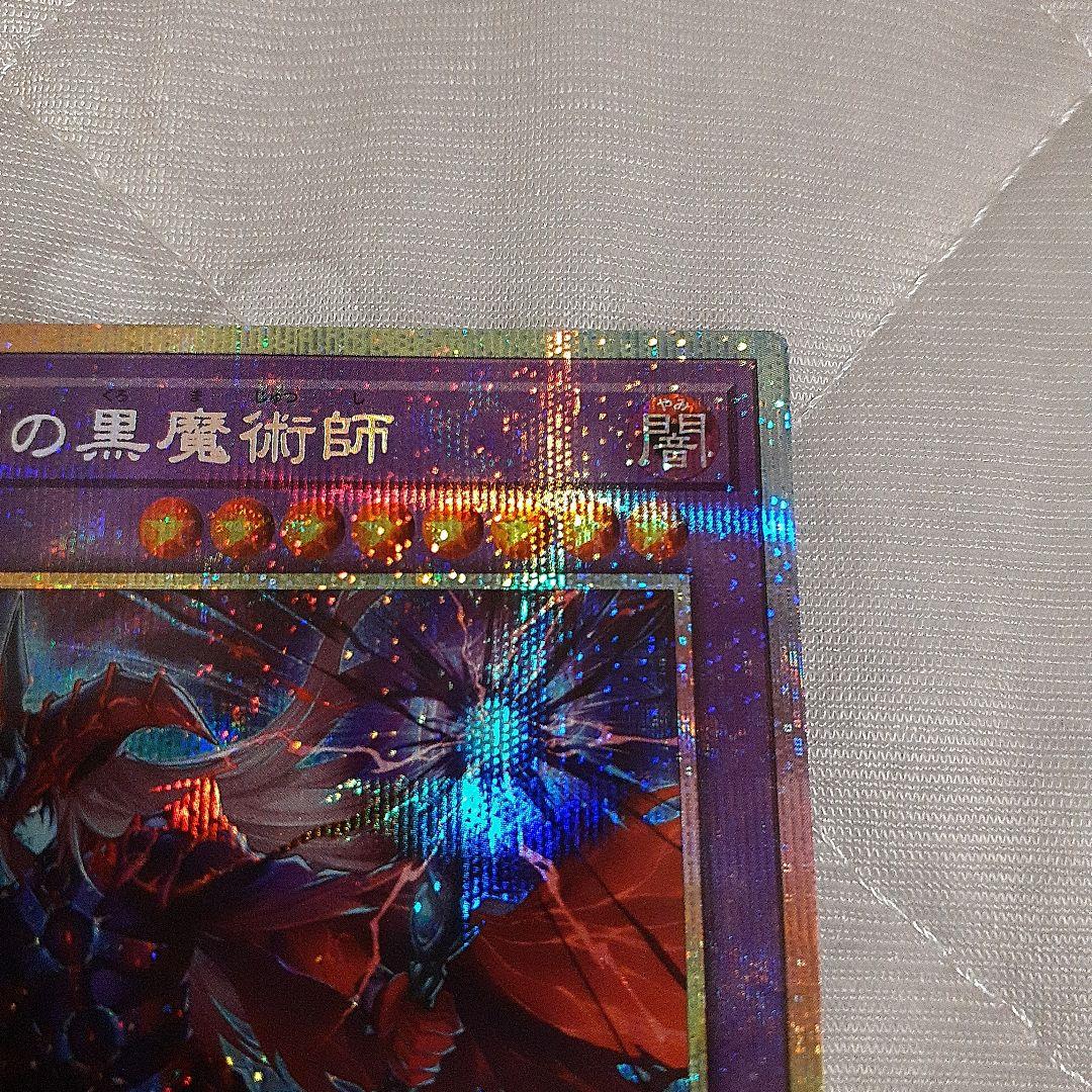 滅びの黒魔術師　プリシク　遊戯王