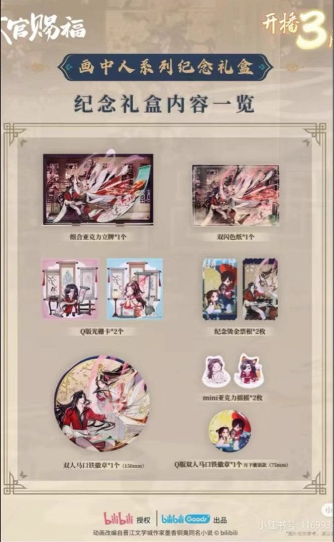 天官賜福　3周年記念　画中人　限定ギフトBOX　新品未開封